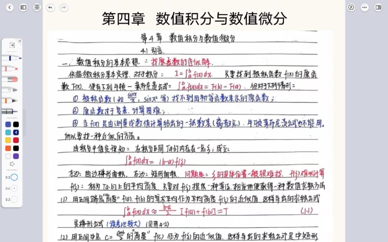 [图]数值分析－第四章 数值积分与数值微分（代数精度＋梯形公式＋辛普森公式）