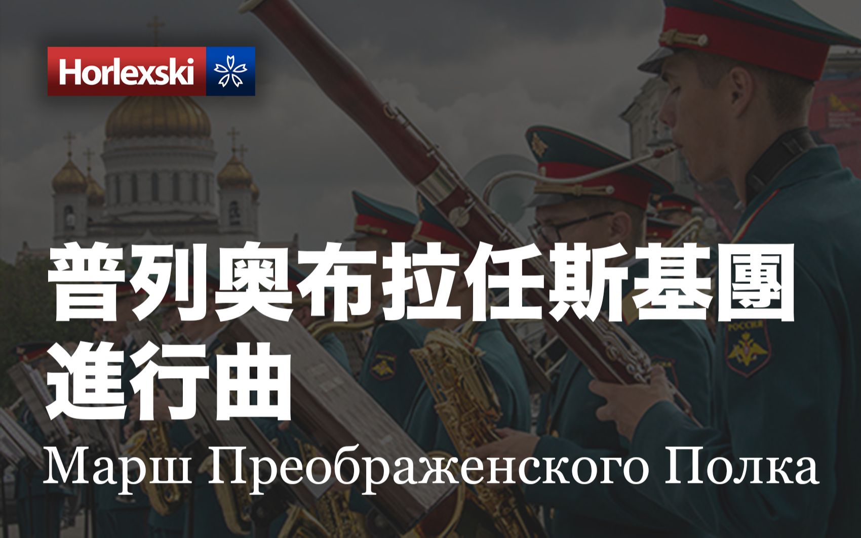 [图]世界歌曲 - 軍樂版 普列奧布拉任斯基團進行曲 Марш Преображенского Полка