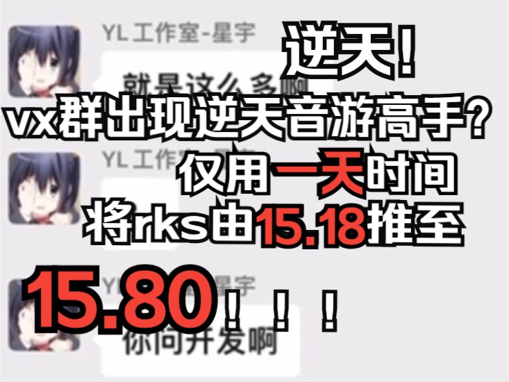 VX群出现绝世音游高手!用一天时间将rks由15.18推至15.80!!!原神