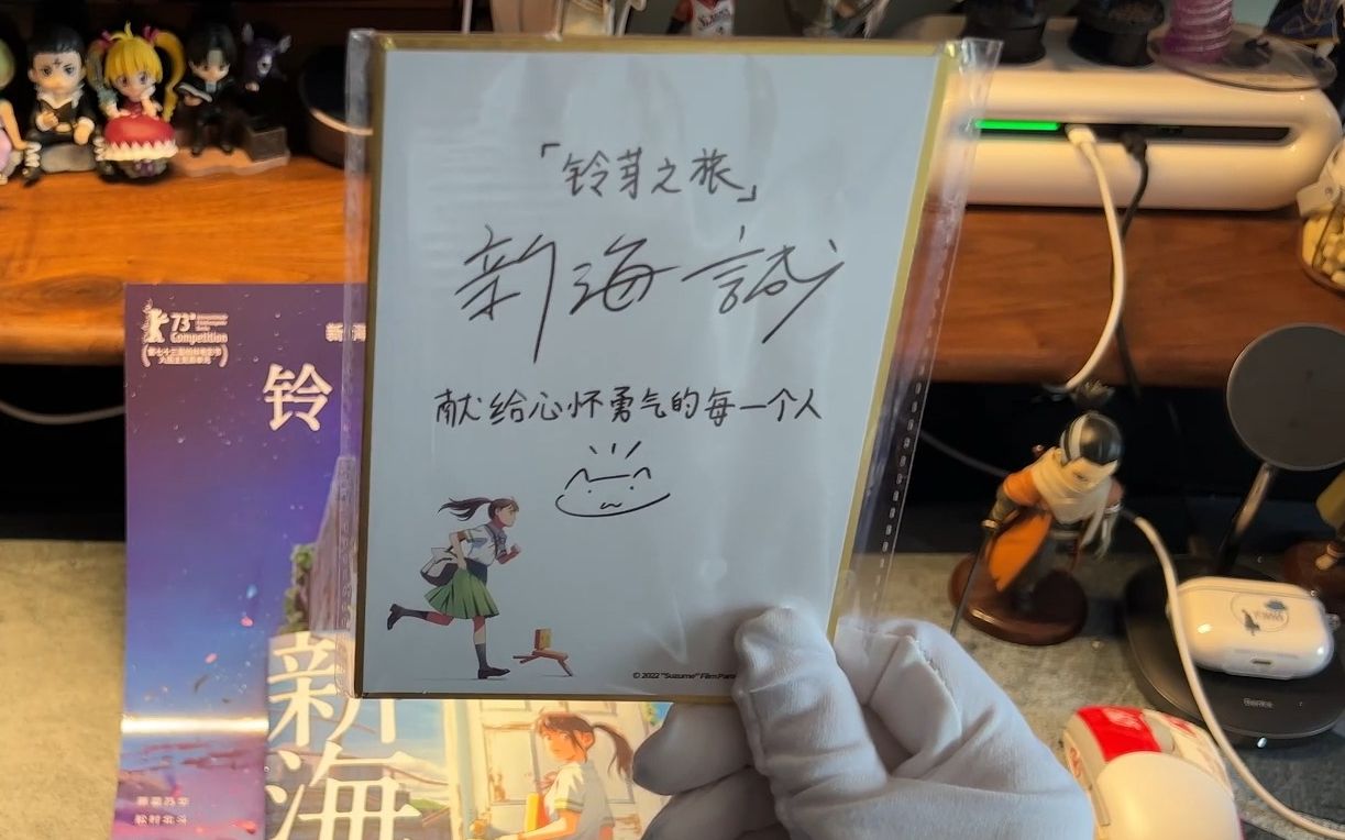 新海诚亲笔签名!《铃芽之旅》首映周边开箱