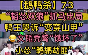 Download Video: 【鹅鸭杀】搞笑“韬怂双狼”抓马出局，文韬秃鹫“饿疯”，鸭王哭诉“江户穿山甲”，刘小怂“绑匪鹈鹕”20230703文韬刘小怂御宅隐方山厨子毅只蓝狗有泡烤梨梨止苦等