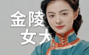 Download Video: “我深以能接受教育 为荣为幸”《 金 陵 女 大 学 子 图 鉴 》