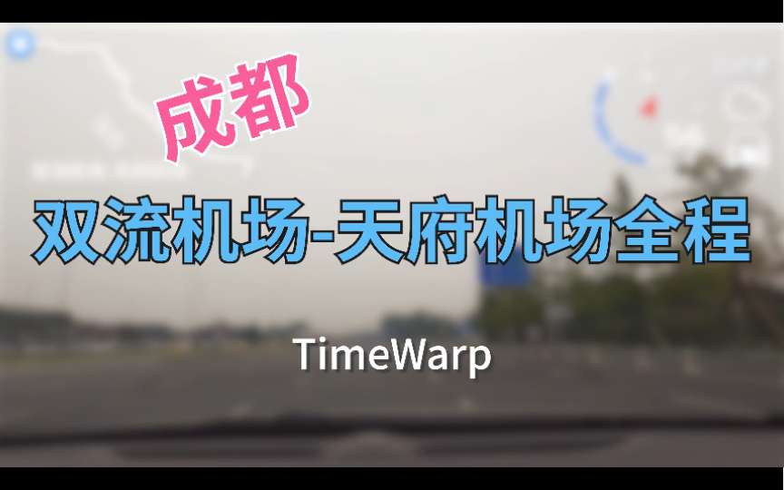 003期 成都双流机场天府机场全程路线 TimeWarp哔哩哔哩bilibili