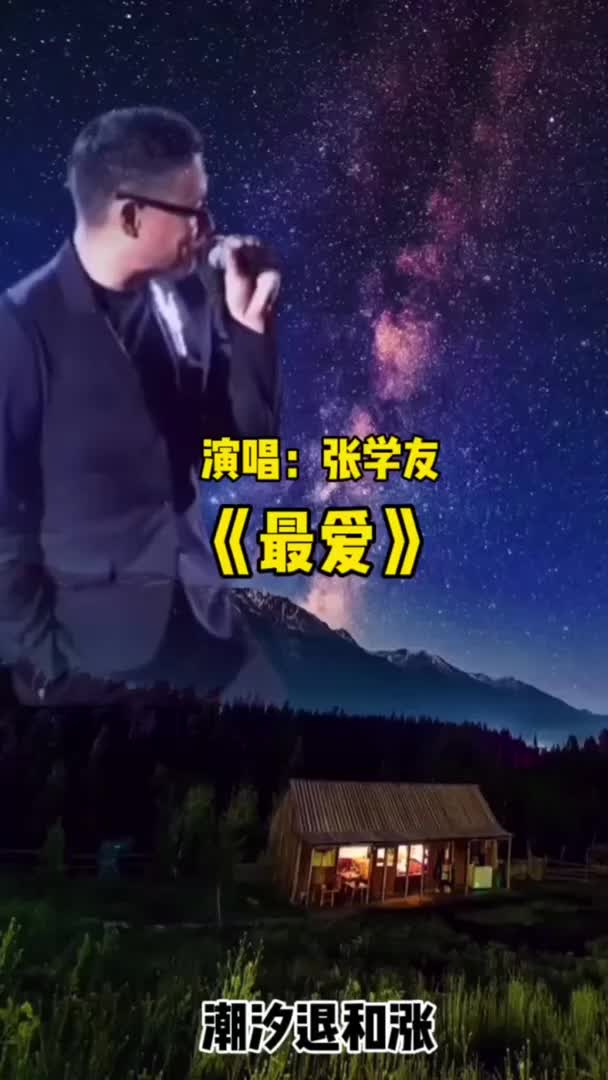 天王张学友演唱《最爱》让人听的如痴如醉!哔哩哔哩bilibili