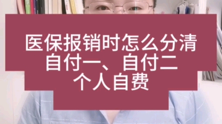 医保报销时怎么分清自付一、自付二和个人自费哔哩哔哩bilibili