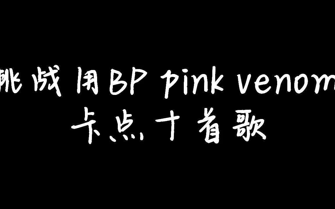 挑戰bp pink venom 卡點十首非主打