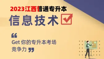 2024江西专升本信息技术课程