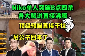 Download Video: 各解说看Niko单人突破B点四杀：尼公子回来了！顶级预瞄！