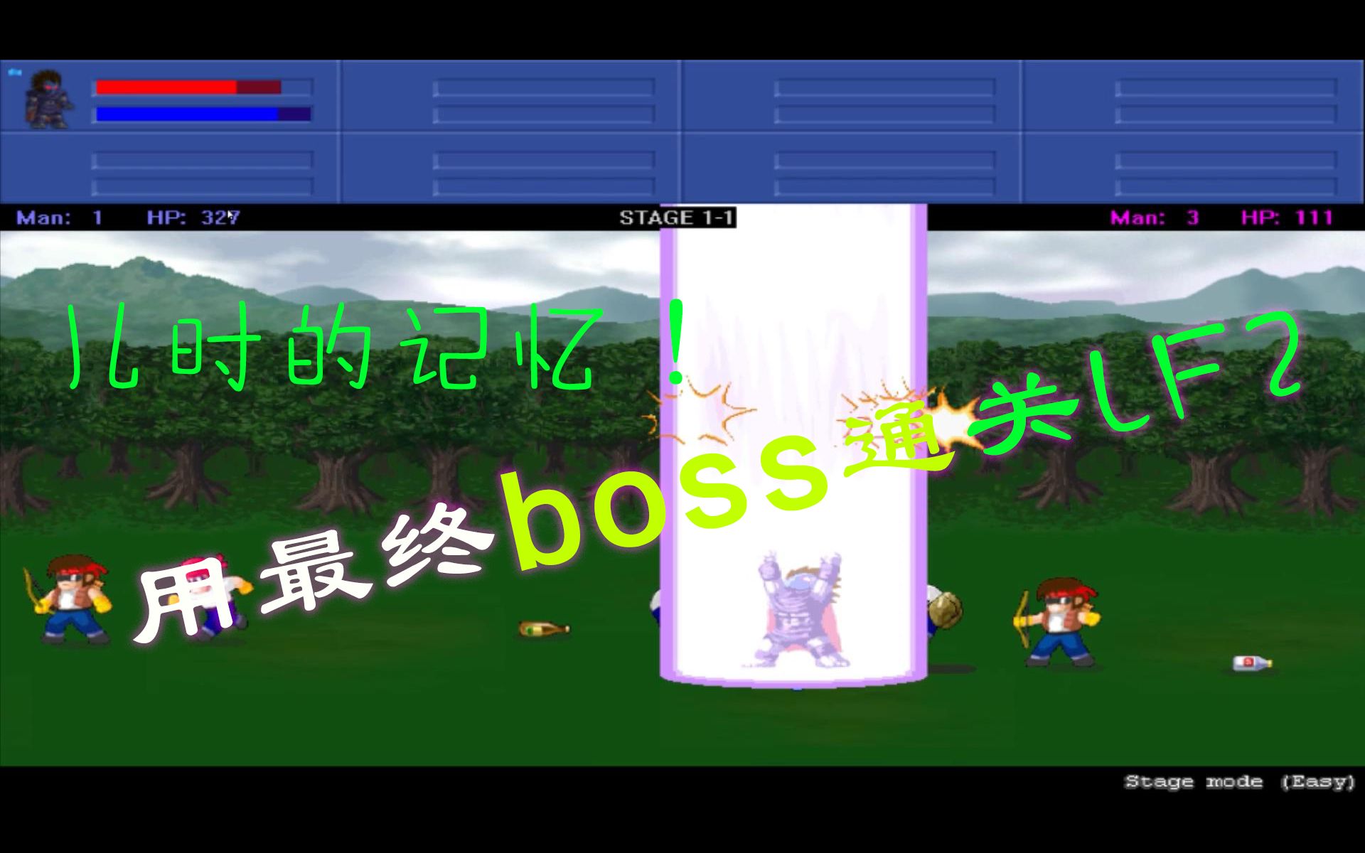 【LF2小斗士2】满满的儿时记忆,人物全解锁用最终boss三分钟打通第一关!哔哩哔哩bilibili