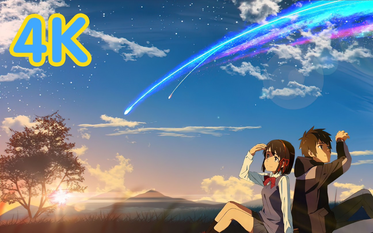 【你的名字/4k/60fps】耗时万秒,给你不一样的视听体验