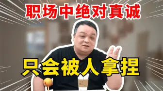 Video herunterladen: 职场中绝对真诚？只会被人拿捏！