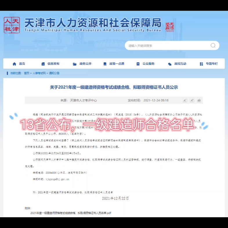 13省公布,2021年一建考试发布合格名单.大家查看本省人事网核实,并根据要求后审天津 山东 安徽 广东 广西 辽宁 福建 河北 四川 云南 西藏 宁夏 甘肃哔...