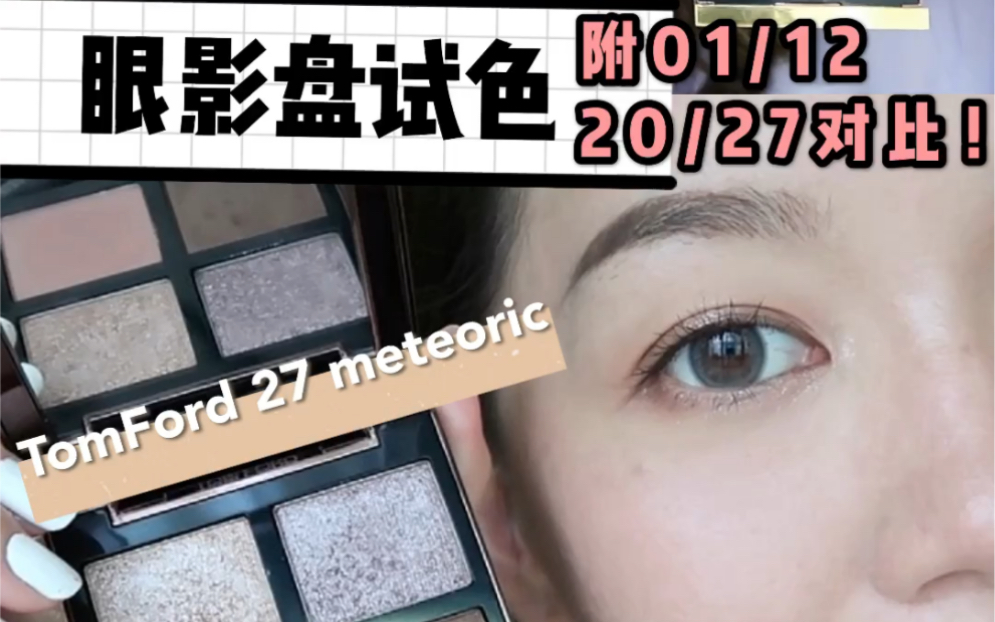 Tomford最新27meteoric！附01/20/12/27对比-哔哩哔哩