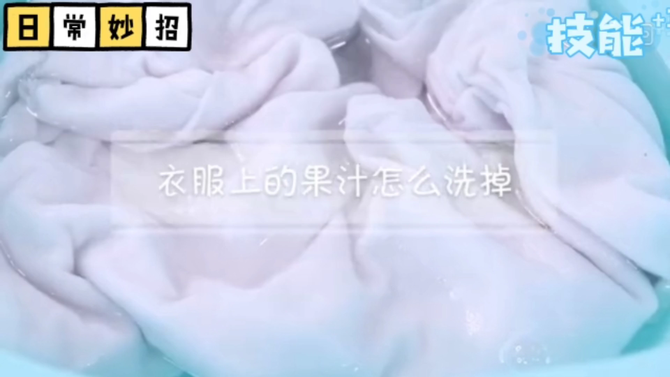 衣服上的果汁怎么洗掉哔哩哔哩bilibili