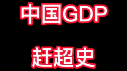 [图]中国GDP赶超史，1988年超过印度，1993年超过俄罗斯，1996年超过巴西，2000年超过意大利，2005年超过法国，2006年超过英国。。。。