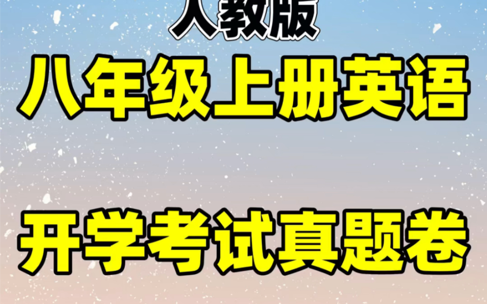 人教版初二八年级上册英语开学考试测试卷#初中#八年级#初中英语#学习#八年级上册#初二#暑期预习#知识点总结#开学考试哔哩哔哩bilibili