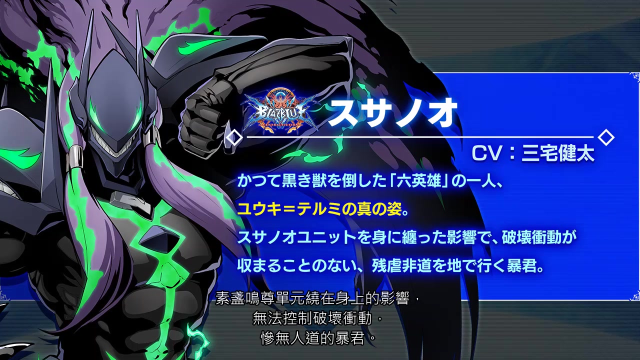 『blazblue cross tag battle』ver2.0 素盏鸣尊介绍动画