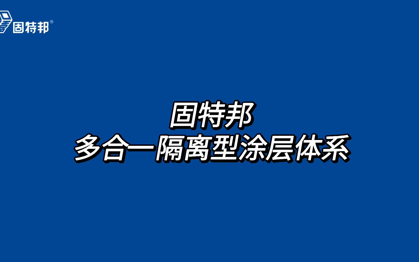 固特邦多合一隔离型涂层体系技术!隔离型涂装,20年防护寿命!综合成本远低于普通涂装!哔哩哔哩bilibili