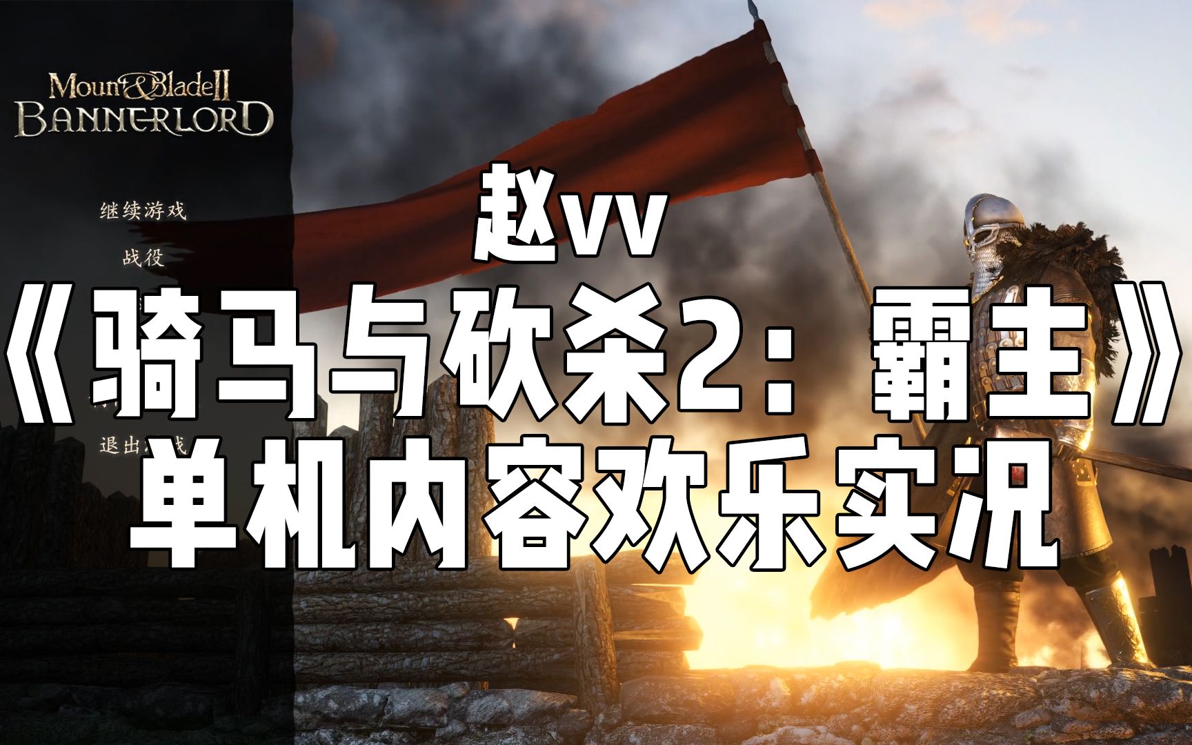 【赵vv】骑马与砍杀2:霸主单机内容欢乐实况哔哩哔哩bilibili