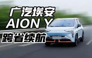 Download Video: 广汽埃安AION Y，跨越两省打卡三城，续航被榨干了！