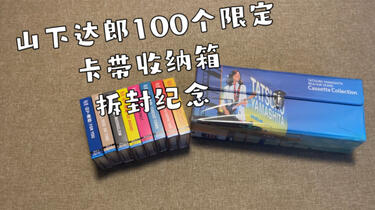 山下达郎抽选100个限定卡带磁带收纳箱开封纪念山下達郎100名限定抽選LP