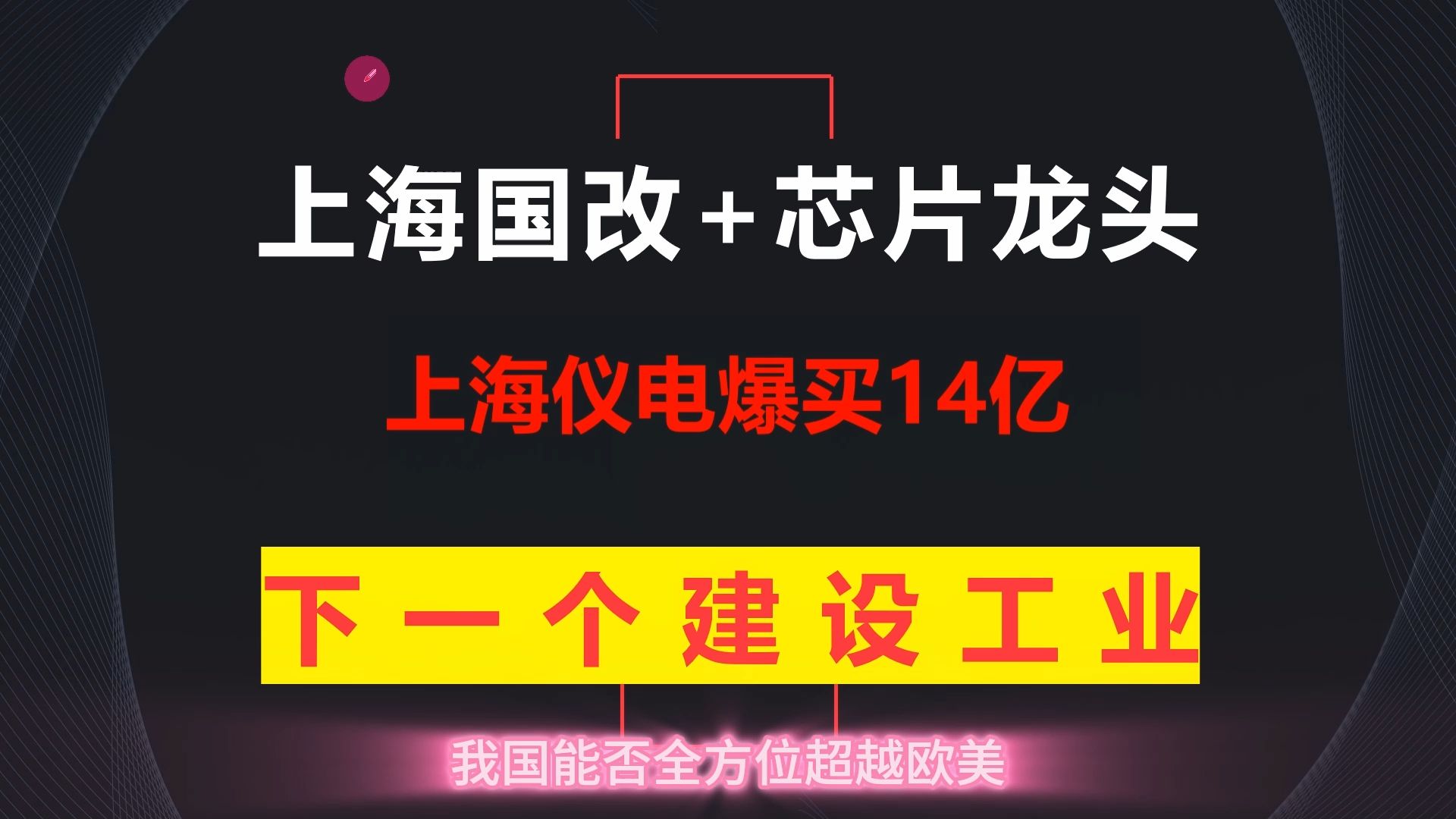 A股连续50天成交破万亿!唯一上海国改+芯片龙头,上海仪电爆买14亿股+市占率第一,下一个建设工业,赛力斯市值蒸发160亿元哔哩哔哩bilibili