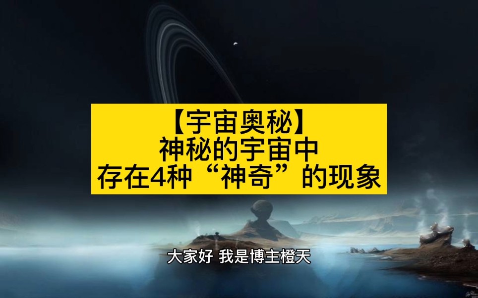 [图]【宇宙奥秘】神秘的宇宙，存在4种“神奇”的现象