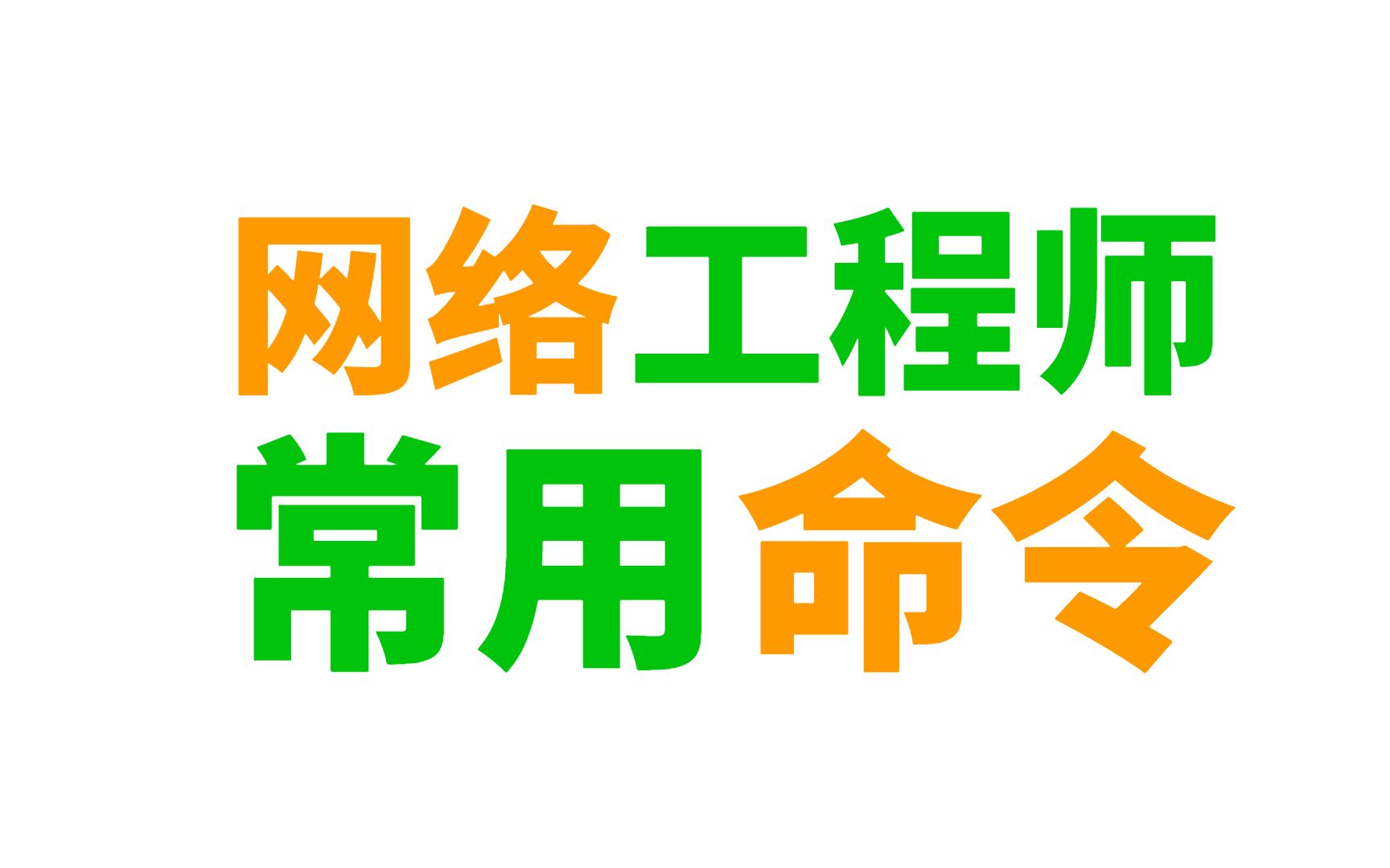 网络工程师必备!超实用的九大网络命令,简单易学,建议收藏!哔哩哔哩bilibili