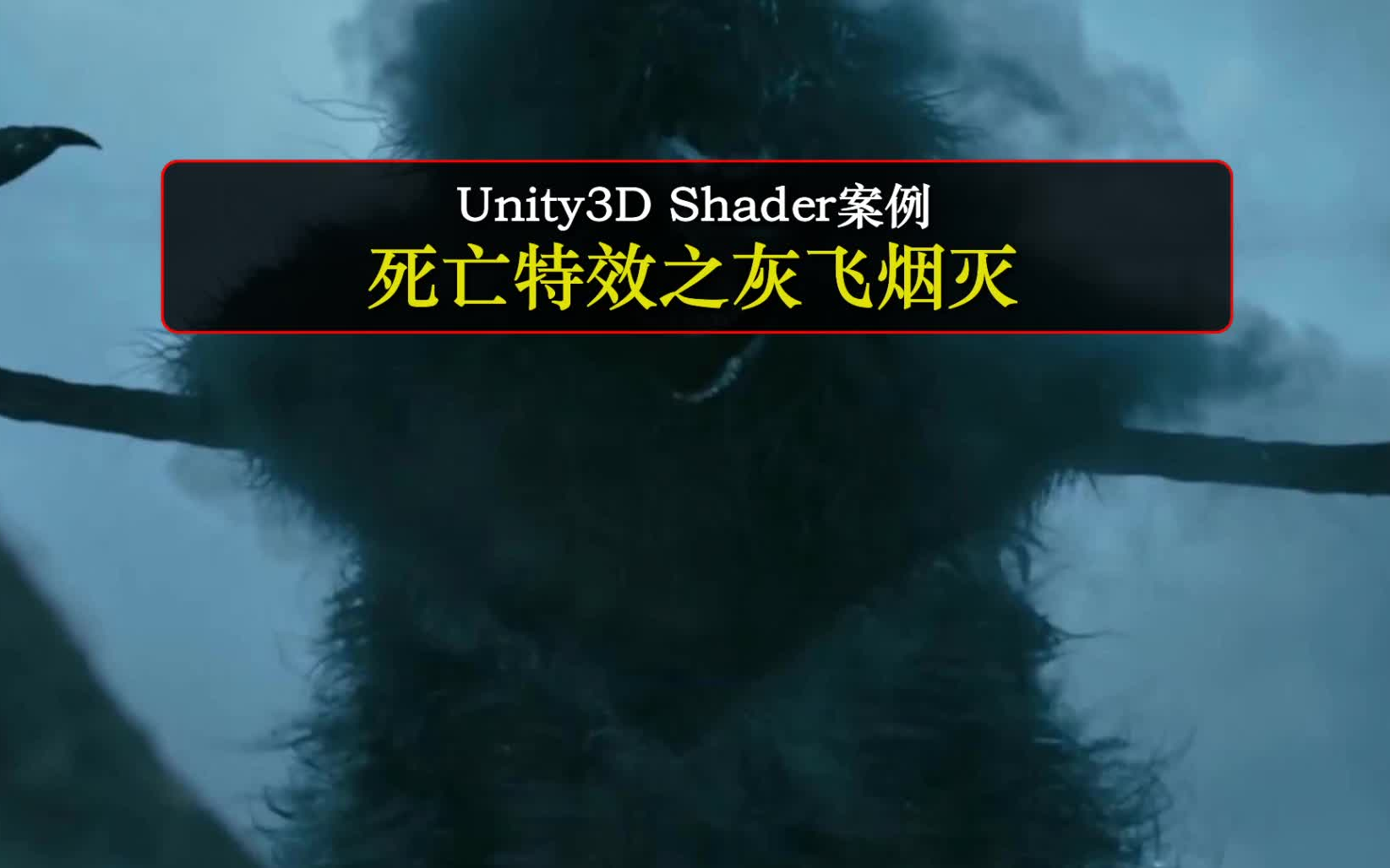 unityshader死亡特效之灰飛煙滅