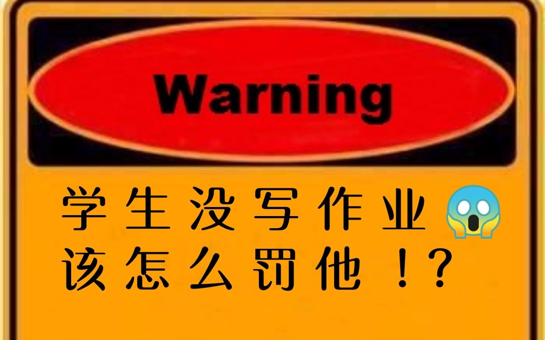 [图]学生不写作业该如何罚他？| 谙岚老师的教学经验分享