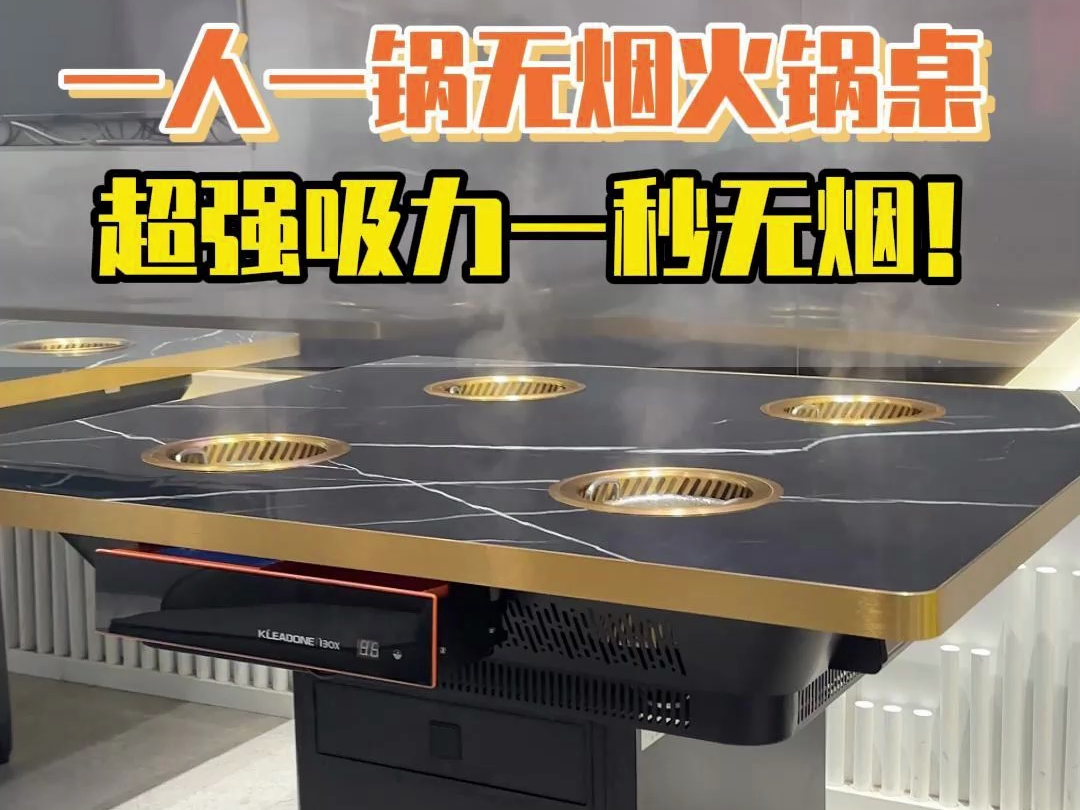 火锅店一人一锅无烟火锅桌,超强吸力,一秒无烟