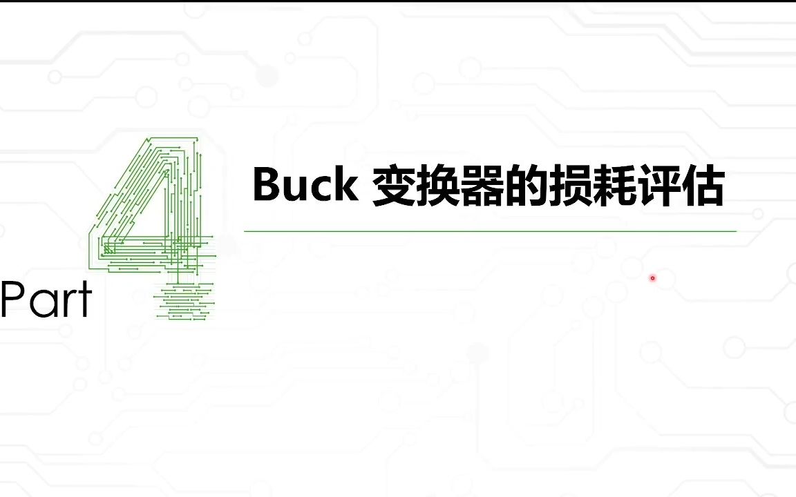 硬件设计课程Buck变换器原理与设计损耗评估及PCB布线注意事项凡亿教育哔哩哔哩bilibili