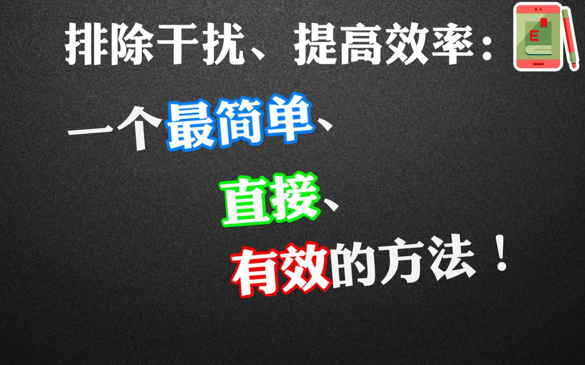 学习或工作时如何杜绝干扰、保持专注?阿斌老师讲学习方法哔哩哔哩bilibili