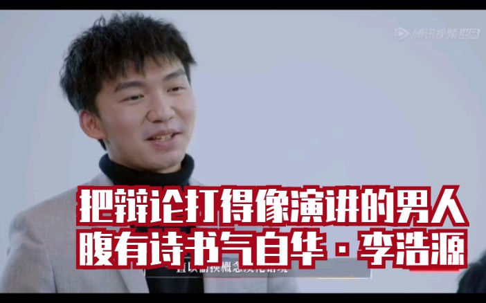 【学霸的辩论生动演绎什么叫腹有诗书气自华】李浩源辩论场上火力全开,价值维度着实让人佩服!把辩论讲得像演讲 不愧是李浩源!哔哩哔哩bilibili