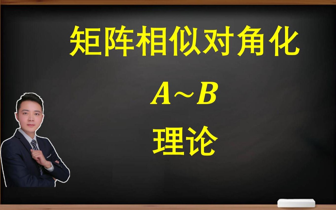 考研线代必看!矩阵相似对角化 A~B (理论)哔哩哔哩bilibili