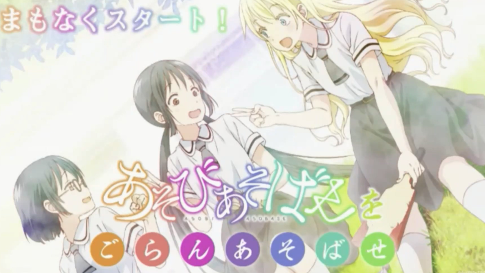 7 8生肉 Tvアニメ あそびあそばせ 特番 あそびあそばせをごらんあそばせ 哔哩哔哩 Bilibili