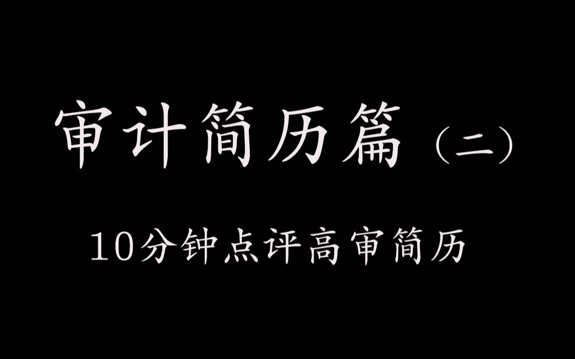 【10分钟点评高审简历】从审计简历不是什么说起【四大会计师事务所&CPA】哔哩哔哩bilibili