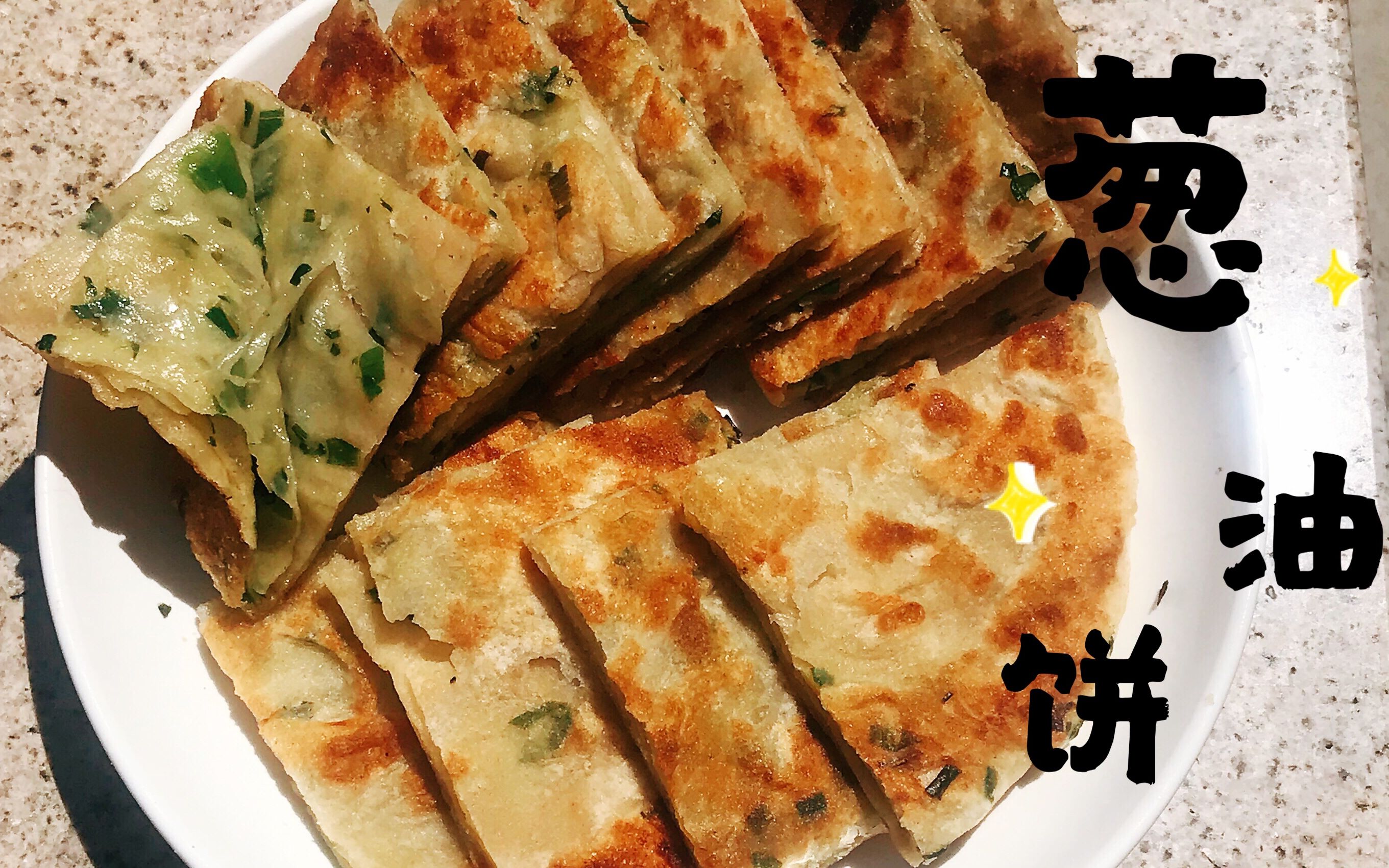 传统葱油饼 自家种的葱做的葱油饼葱味浓郁 Scallion Pancake哔哩哔哩bilibili