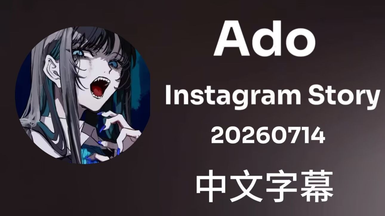 【Ado】正在拖延呢[熟肉]
