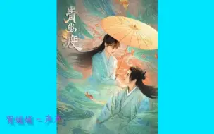 Download Video: 《青幽渡》片头片尾曲：声声，音乐好听_02