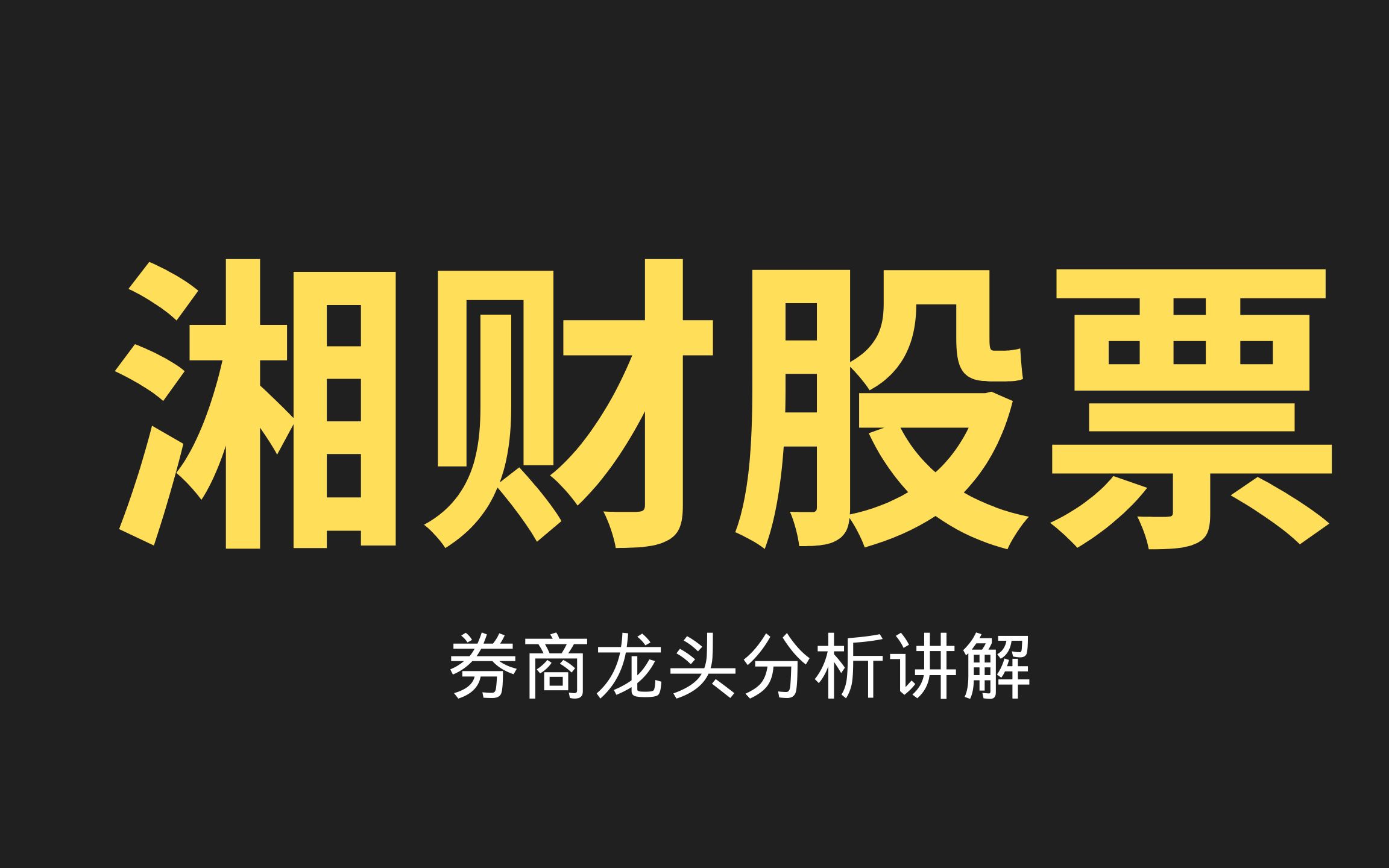 湘财证券强势涨停,券商点燃行情,后市会上4500点吗?哔哩哔哩bilibili