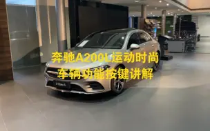 Descargar video: 奔驰A200L运动时尚型轿车车辆功能按键讲解