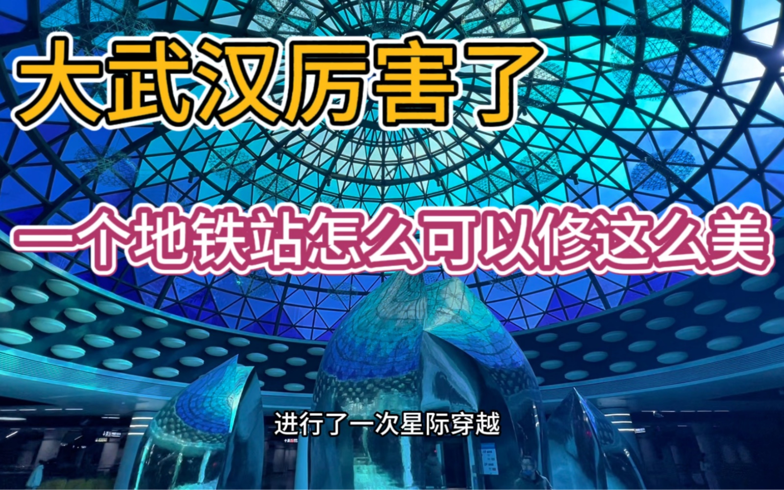 实拍武汉最美的地铁站之一,建议全国地铁站都像武汉学习哔哩哔哩bilibili