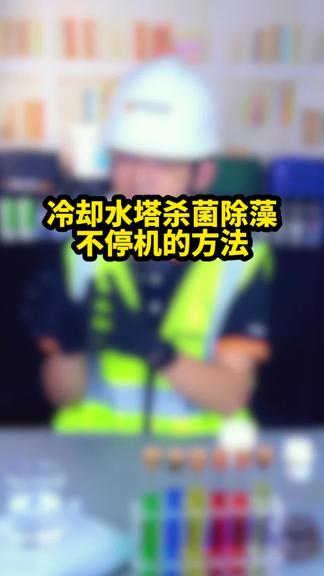 工厂冷却水塔杀菌除藻不停机的方法是什么?哔哩哔哩bilibili