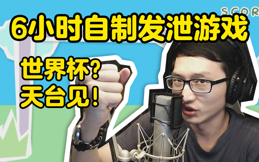 【踢踢】6小时自制游戏!踢飞你讨厌的人吧!哔哩哔哩bilibili