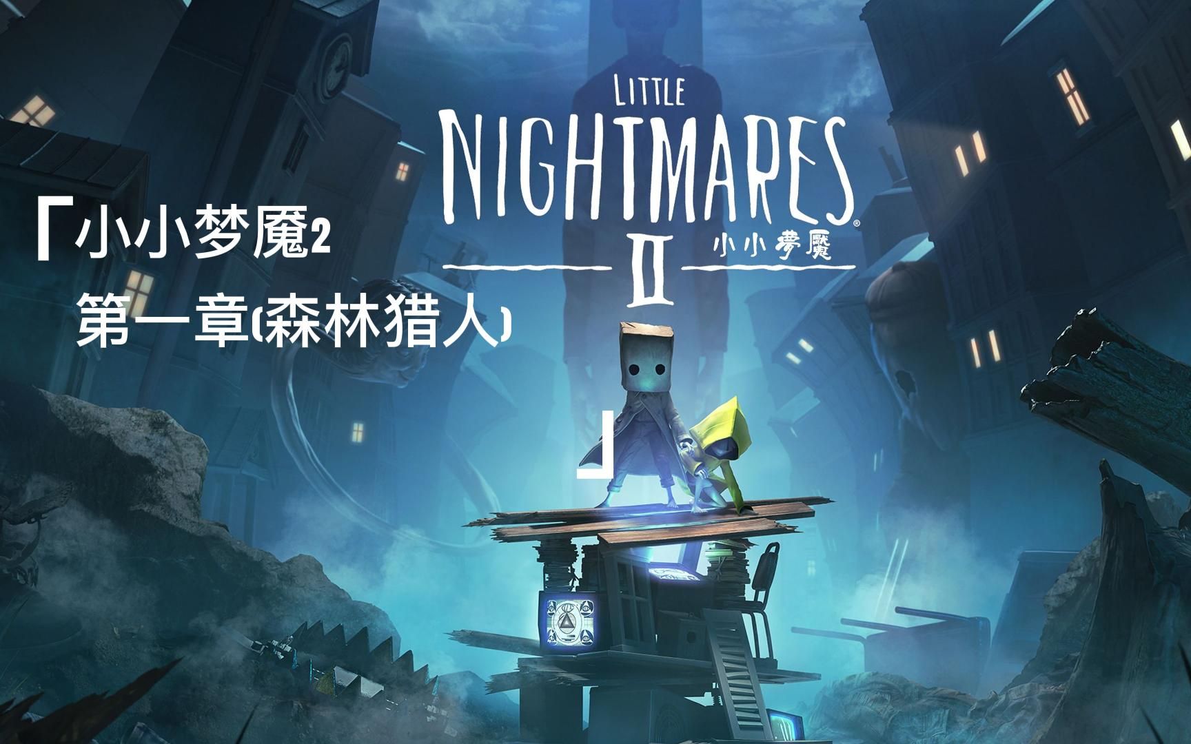 《小小梦魇2》剧情第一章(森林猎人)