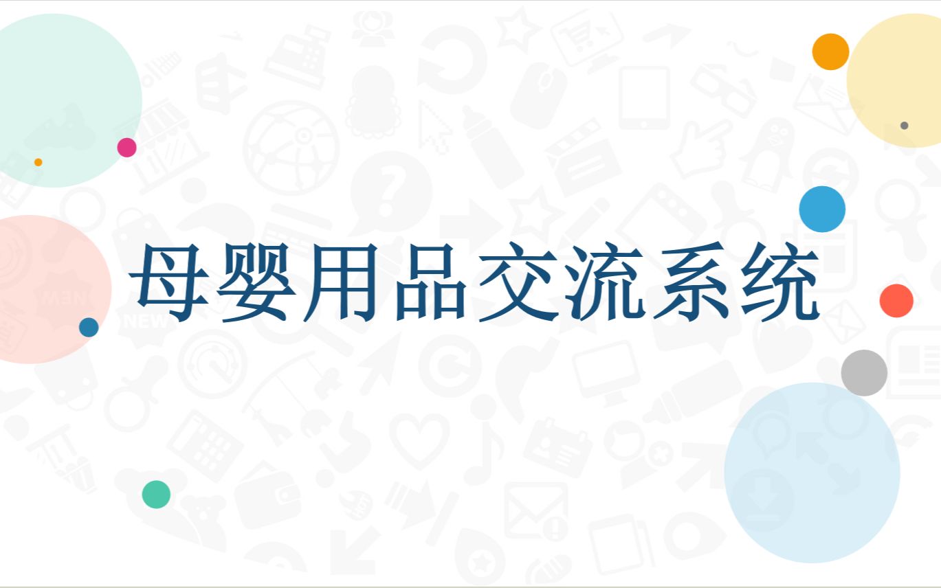 [图]【私信up主 免费拿源码】SSM项目：母婴用品交流系统的设计与实现05772java/php/node.js/python/ASP.NET/小程序/安卓APP等