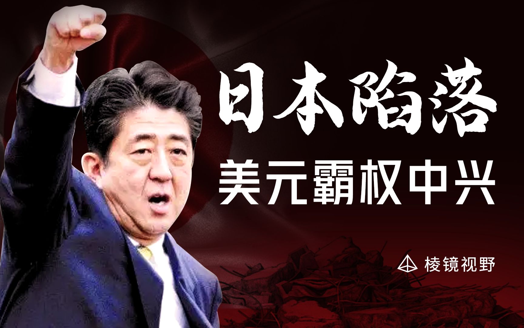 [图]广场大捷：美国金融垄断资本崛起之战，一场延续至今的布局，日本失去的不是岁月，而是大国竞争的资格【棱镜视野】