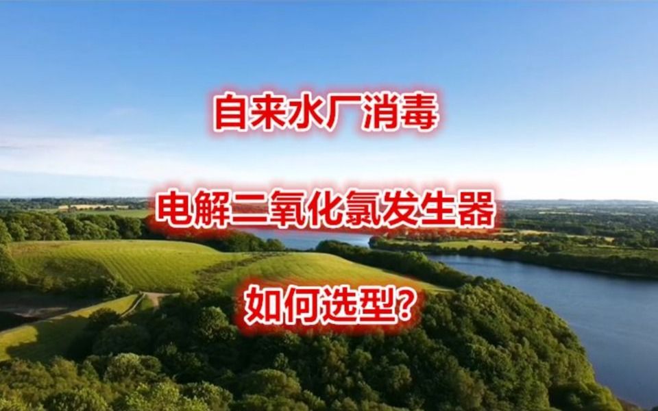 源生智能:自来水厂消毒电解法二氧化氯协同消毒剂发生器如何选型?电解二氧化氯发生器生产厂家告诉你ⷥ“”哩哔哩bilibili