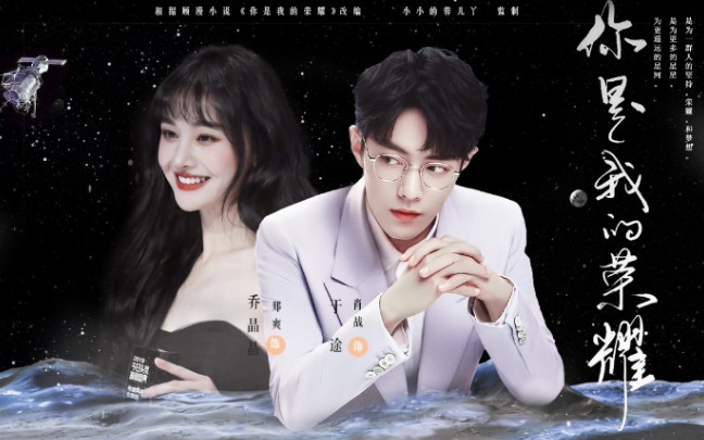 『肖战x郑爽』顾漫小说《你是我的荣耀》(伪)预告合集